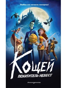 Кощей. Похититель невест