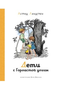 Дети с Горластой улицы: повести