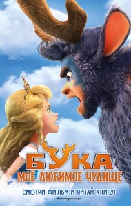 Бука. Мое любимое чудище. Официальная новеллизация
