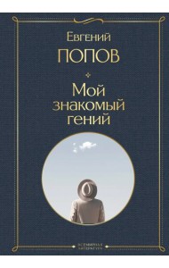 Мой знакомый гений. Беседы с культовыми личностями нашего времени