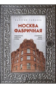 Москва фабричная. Промышленная архитектура столицы: от кирпичных замков к лофтам