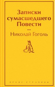 Записки сумасшедшего. Повести