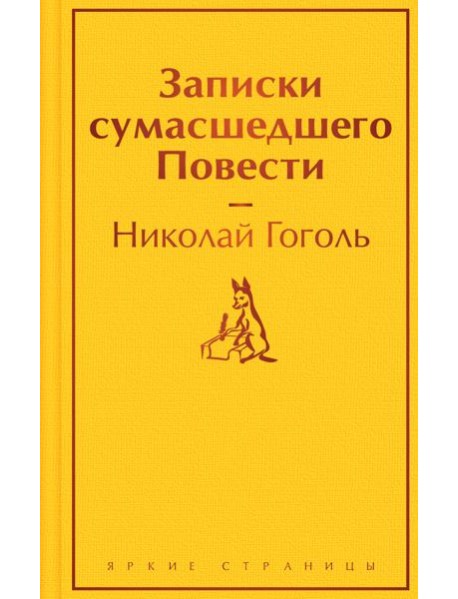 Записки сумасшедшего. Повести