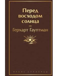 Перед восходом солнца Перед восходом солнца