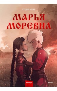 Марья Моревна. Т. 2 : комикс