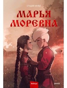 Марья Моревна. Т. 2 : комикс Марья Моревна. Т. 2 : комикс