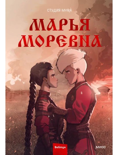 Марья Моревна. Т. 2 : комикс