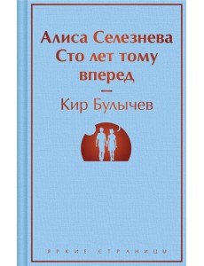 Алиса Селезнева. Сто лет тому вперед Алиса Селезнева. Сто лет тому вперед