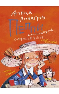 Пеппи Длинныйчулок собирается в путь: повесть-сказкаь