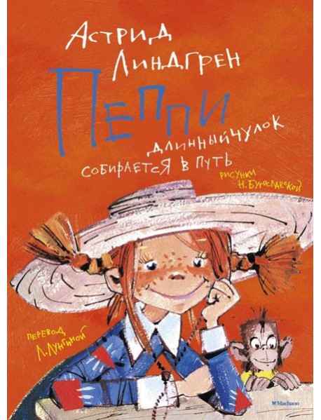 Пеппи Длинныйчулок собирается в путь: повесть-сказкаь