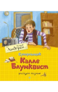 Суперсыщик Калле Блумквист рискует жизнью: повесть