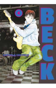 BECK. Т. 4: комикс