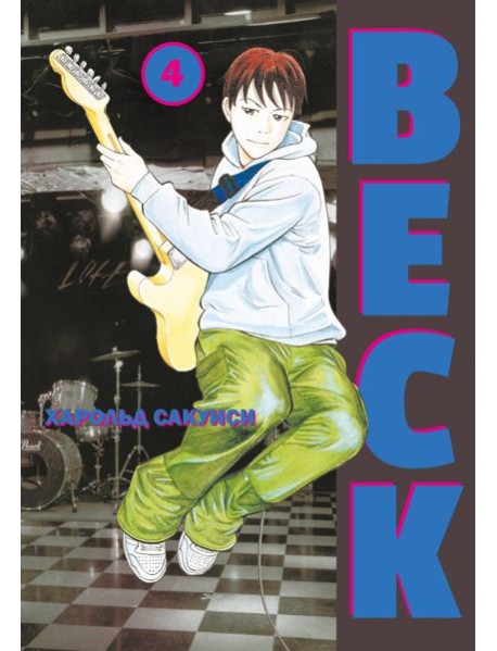 BECK. Т. 4: комикс