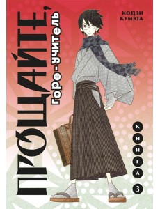Прощайте, горе-учитель. Кн. 3: манга Прощайте, горе-учитель. Кн. 3: манга