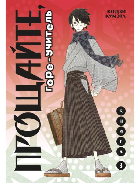 Прощайте, горе-учитель. Кн. 3: манга