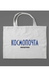 Сумка холщовая «Кибердеревня: Космопочта»