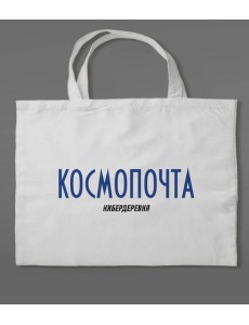 Сумка холщовая «Кибердеревня: Космопочта» Сумка холщовая «Кибердеревня: Космопочта»