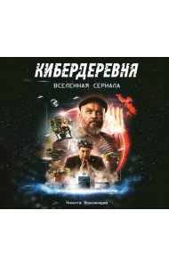 Кибердеревня. Вселенная сериала. Артбук