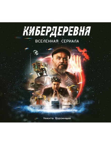 Кибердеревня. Вселенная сериала. Артбук