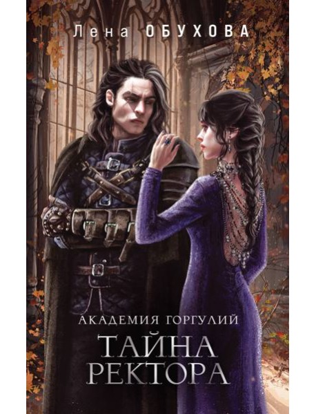 Академия Горгулий. Тайна ректора