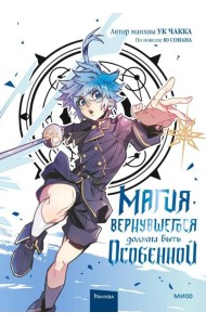 Магия вернувшегося должна быть особенной. Том 3