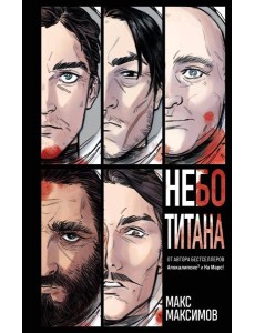 Небо Титана Небо Титана