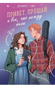 Привет, прощай и все, что между ними