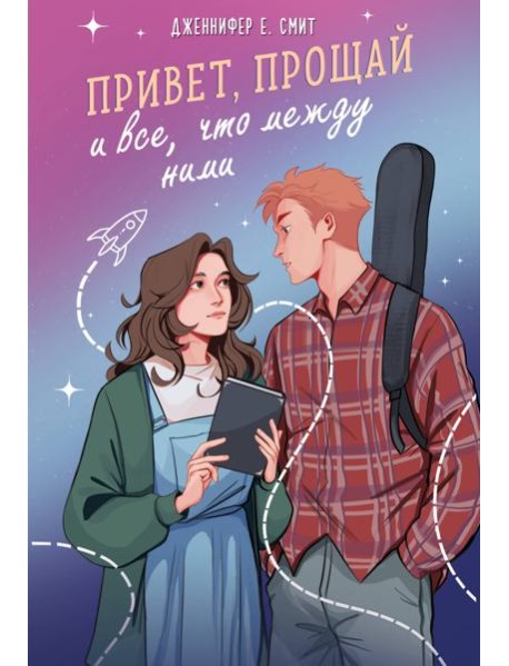 Привет, прощай и все, что между ними