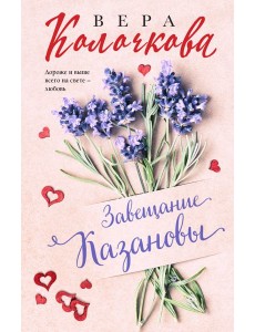 Завещание Казановы