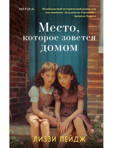 Место, которое зовется домом