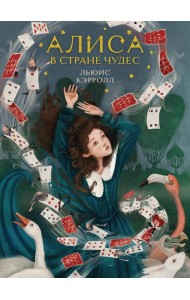 Алиса в Стране чудес