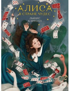 Алиса в Стране чудес
