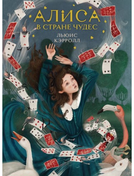 Алиса в Стране чудес