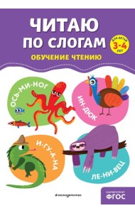 Читаю по слогам. Обучение чтению для дете 3-4 лет