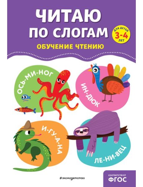 Читаю по слогам. Обучение чтению для дете 3-4 лет