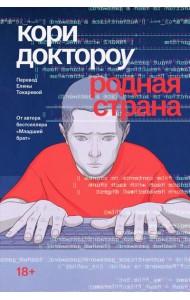 Родная страна: роман