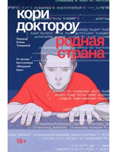 Родная страна: роман Родная страна: роман