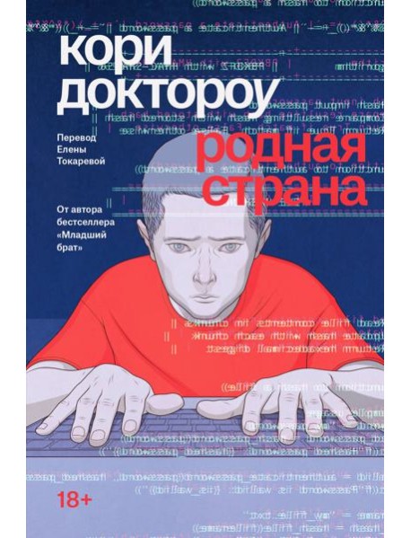 Родная страна: роман