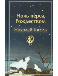 Ночь перед Рождеством