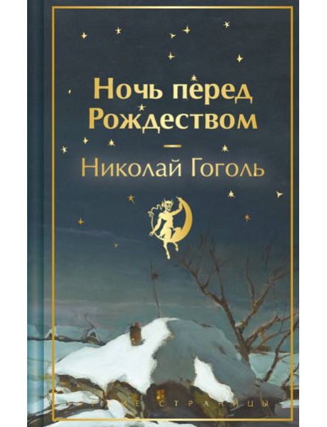 Ночь перед Рождеством