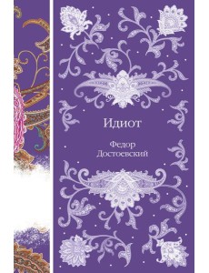 Идиот Идиот