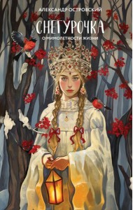 Снегурочка: о мимолетности жизни