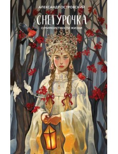 Снегурочка: о мимолетности жизни