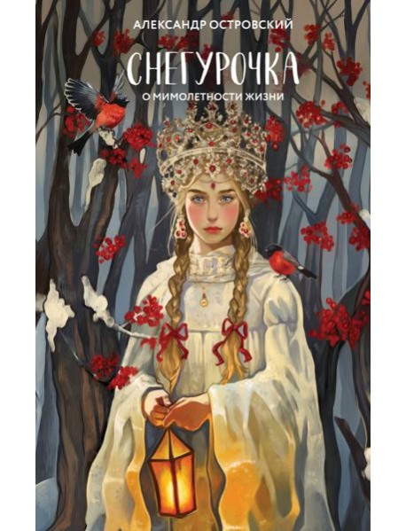 Снегурочка: о мимолетности жизни