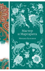 Мастер и Маргарита