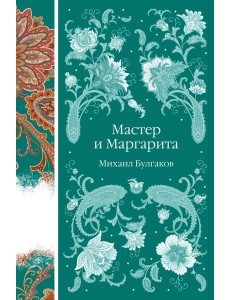 Мастер и Маргарита