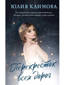 Перекресток всех дорог: роман Перекресток всех дорог: роман