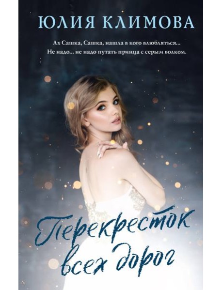 Перекресток всех дорог: роман