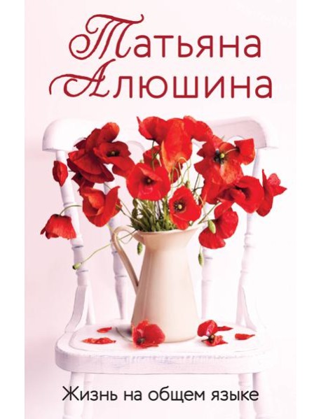 Жизнь на общем языке