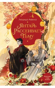 Янтарь рассеивает тьму